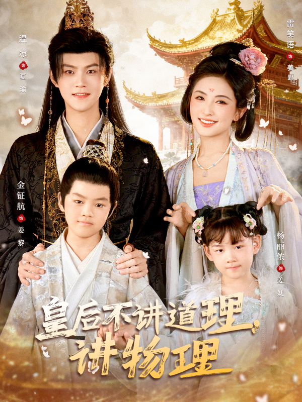 《皇后不讲道理，讲物理》-VIP部落