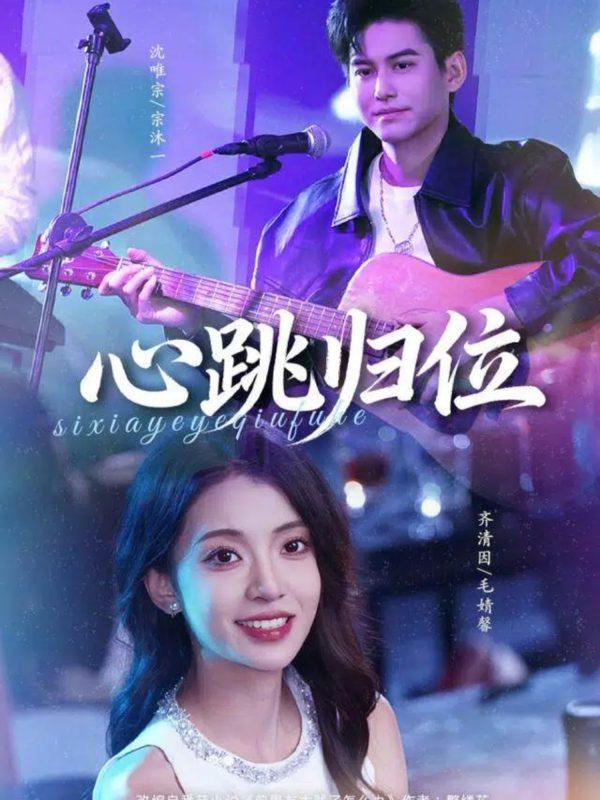 《心跳归位》-VIP部落