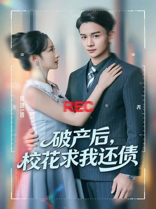 《破产后，校花求我还债》-VIP部落