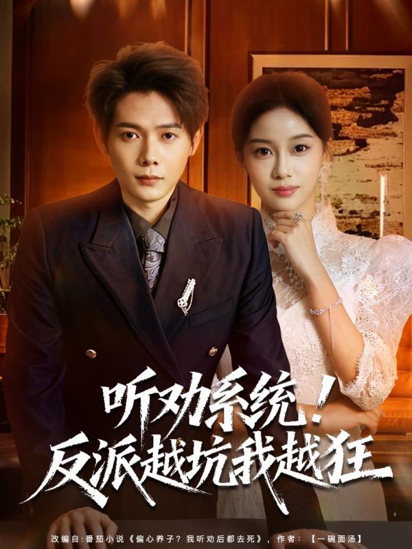 《听劝系统！反派越坑我越狂》-VIP部落
