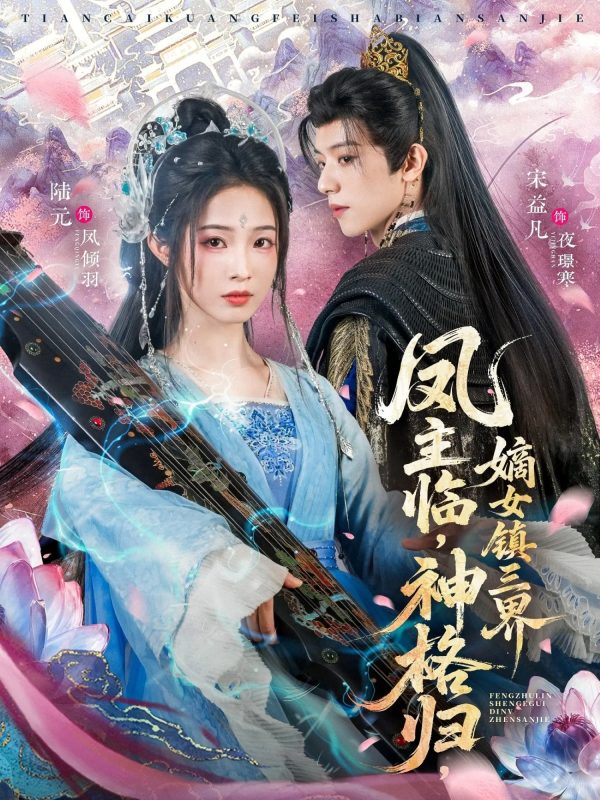 《凤主临，神格归，嫡女镇三界》-VIP部落
