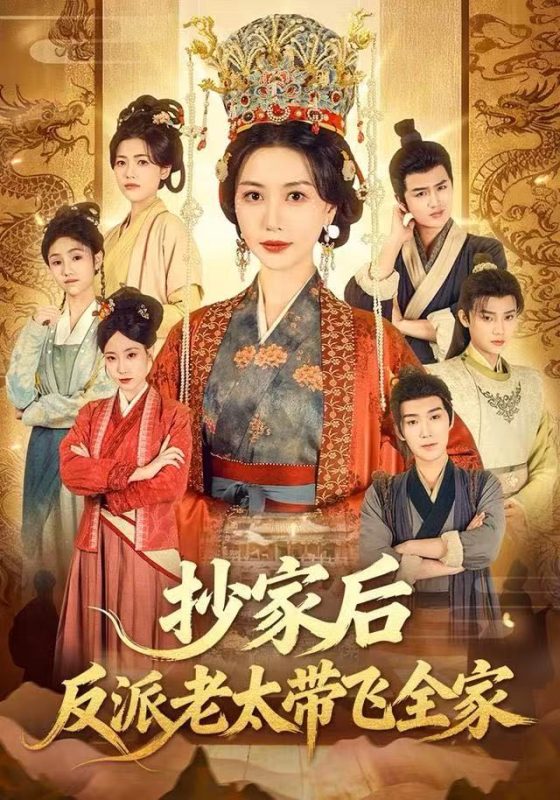《抄家后反派老太带飞全家》-VIP部落