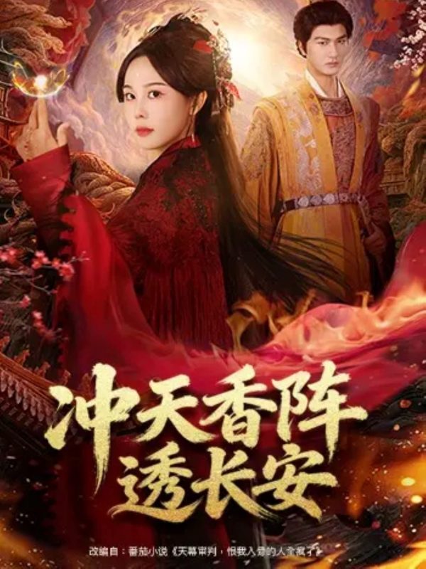 《冲天香阵透长安》-VIP部落