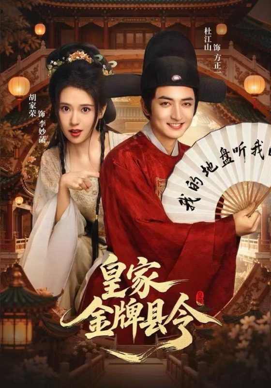 《皇家金牌县令》-VIP部落