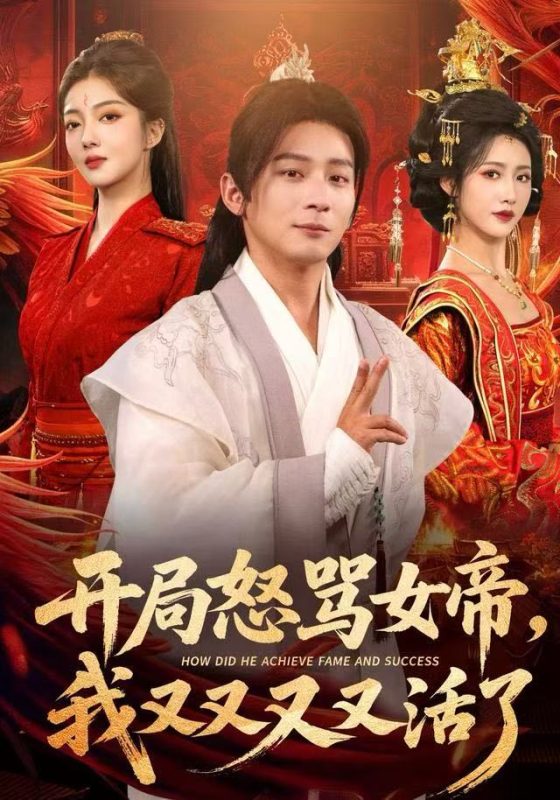 《开局怒骂女帝，我又又又又活了》-VIP部落