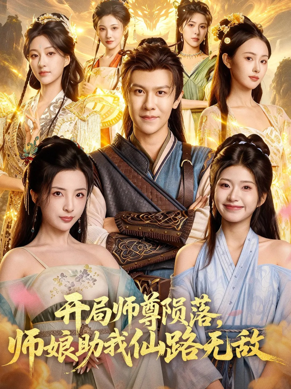 《开局师尊陨落,师娘助我仙路无敌》-VIP部落