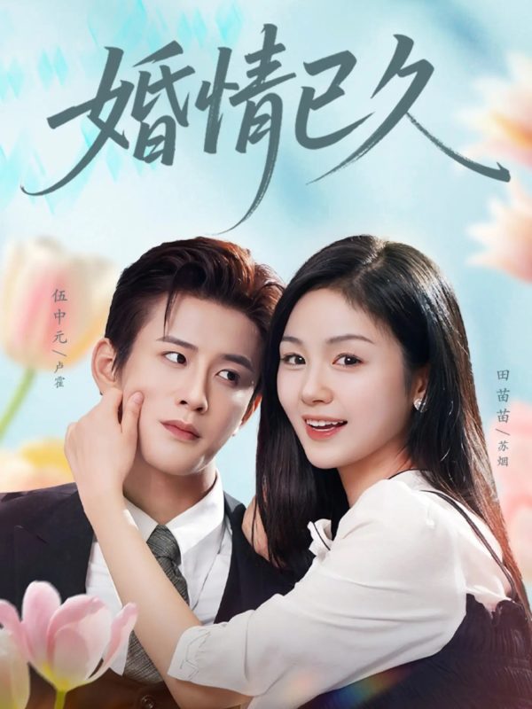 《婚情已久》-VIP部落