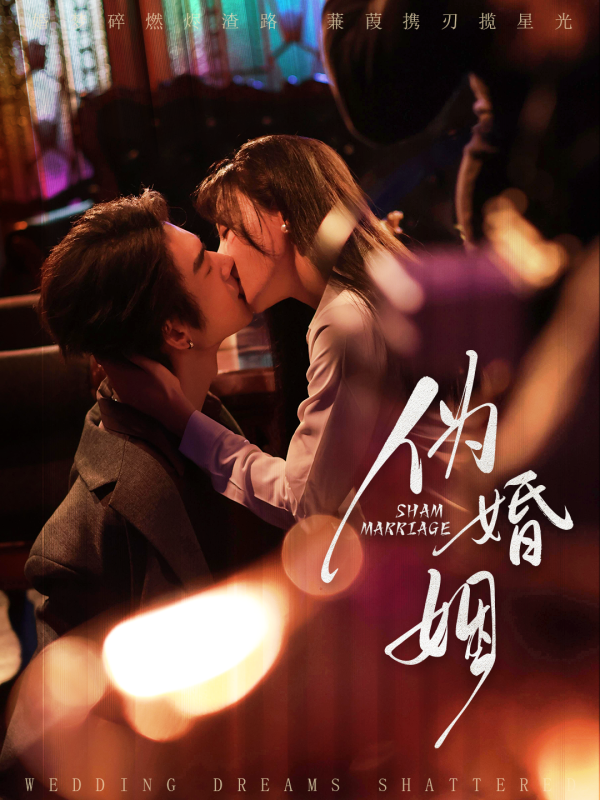 《伪婚姻》-VIP部落