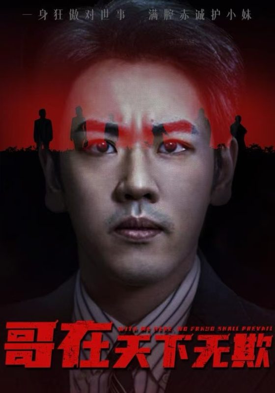 《哥在天下无欺》-VIP部落