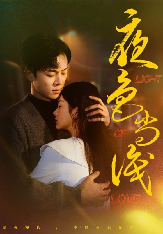 《夜色尚浅》-VIP部落