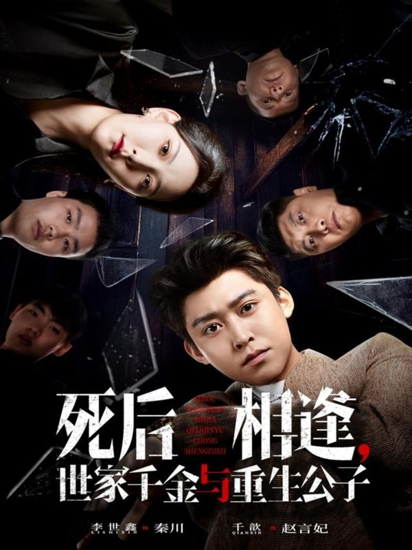 《死后相逢，世家千金与重生公子》-VIP部落