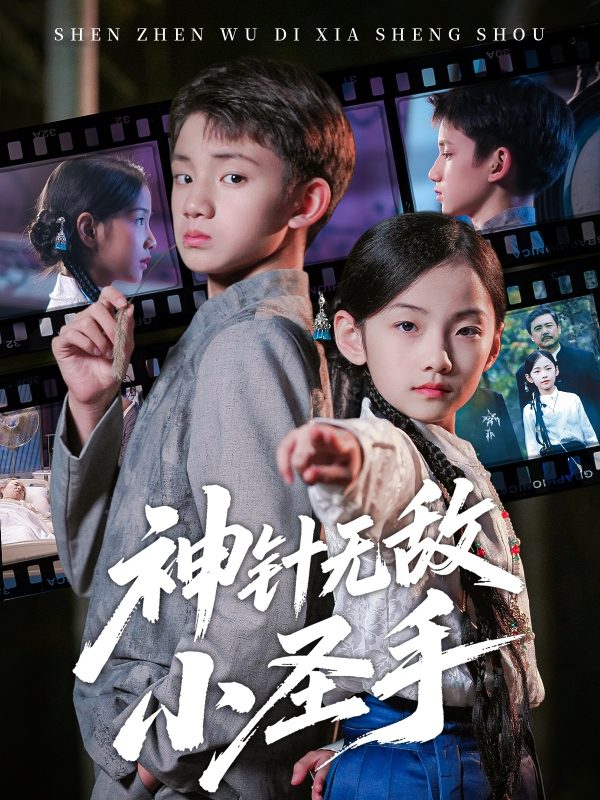 《神针无敌小圣手》-VIP部落