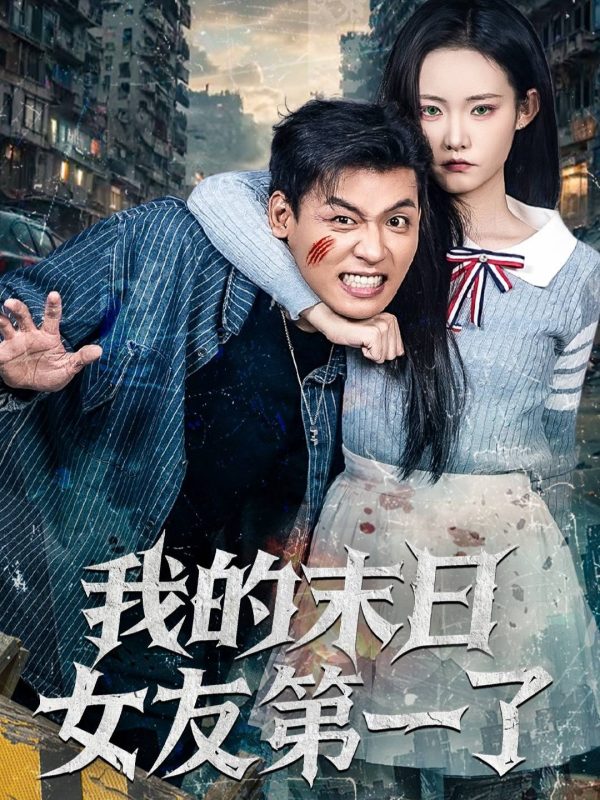 《我的末日女友第一了》-VIP部落