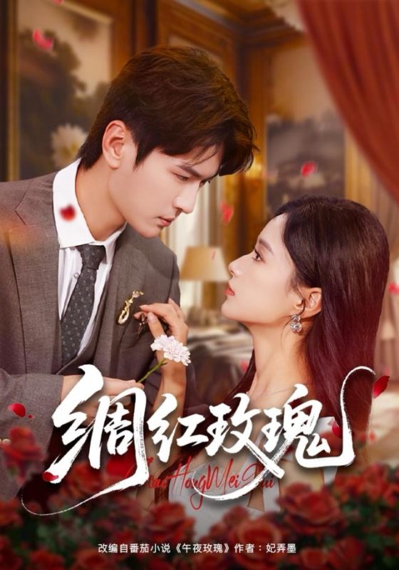 《绸红玫瑰》-VIP部落