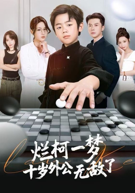 《烂柯一梦，十岁外公无敌了》-VIP部落