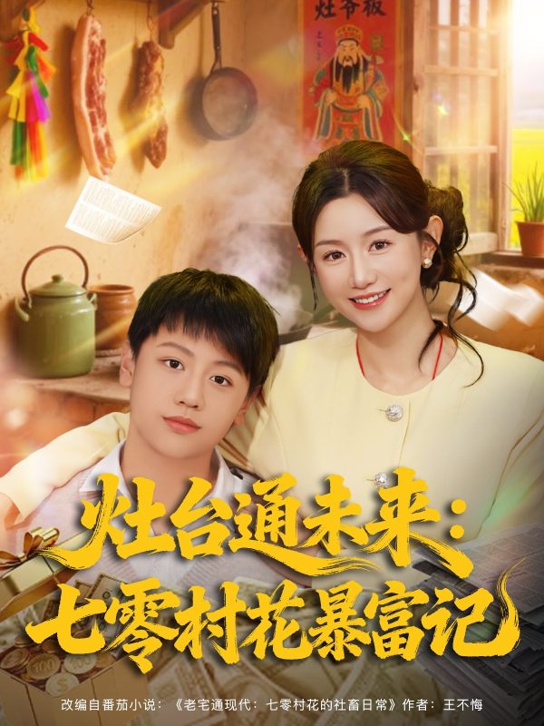 《灶台通未来七零村花暴富记》-VIP部落