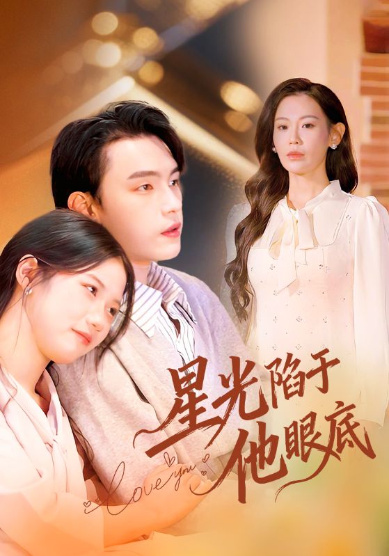 《星光陷于他眼底》-VIP部落