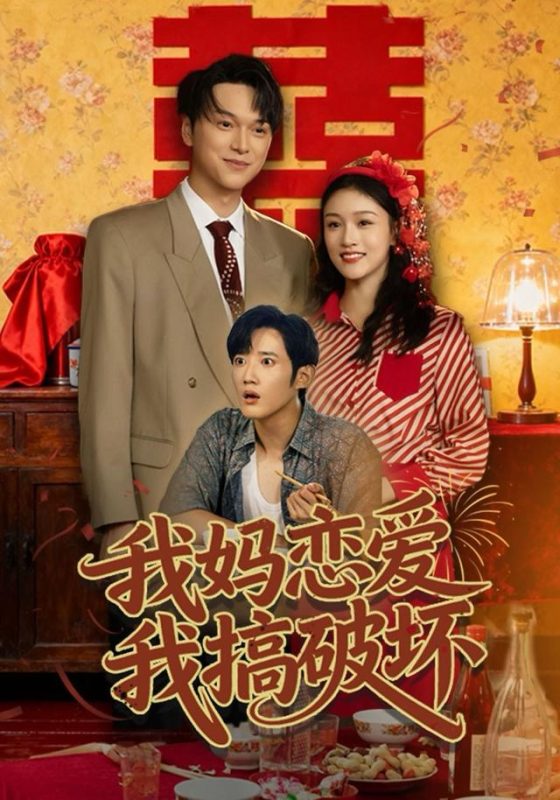 《我妈恋爱我搞破坏》-VIP部落