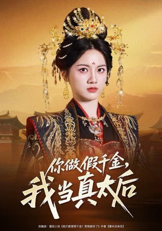 《你做假千金，我当真太后》-VIP部落