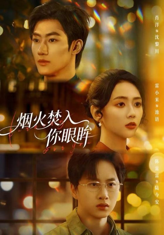 《烟火焚入你眼眸》-VIP部落