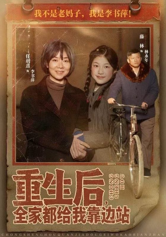 《重生后，全家都给我靠边站》-VIP部落
