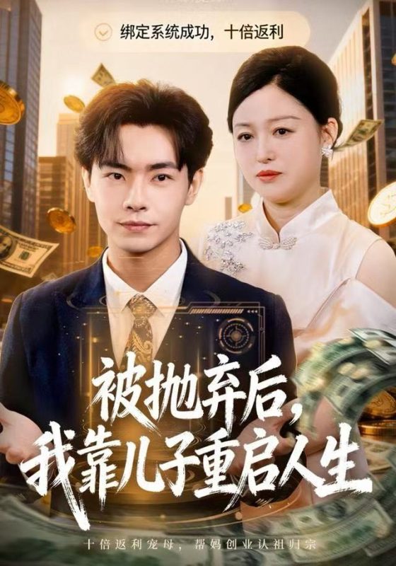 《被抛弃后，我靠儿子重启人生》-VIP部落