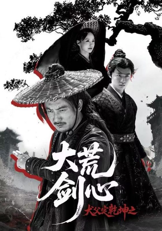 《犬父定乾坤之大荒剑心》-VIP部落