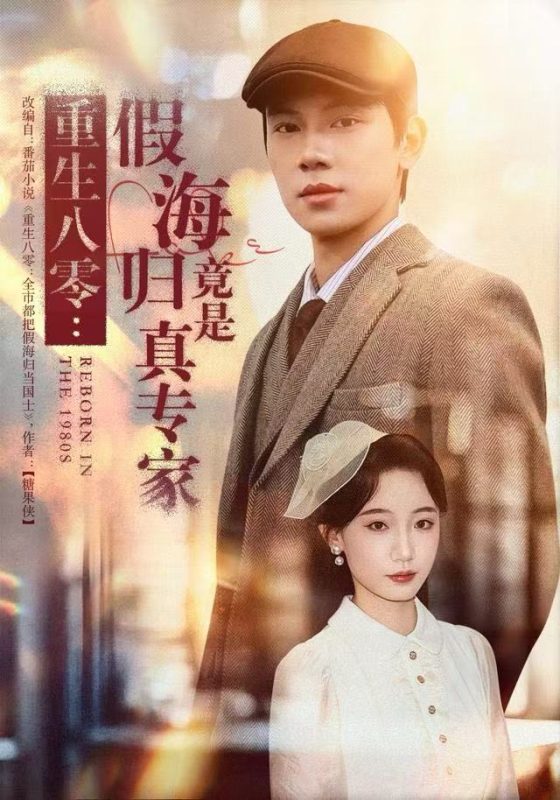 《重生八零：假海归竟是真专家》-VIP部落