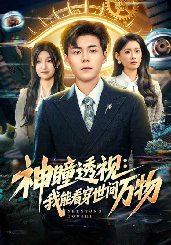 《神瞳透视：我能看穿世间万物》-VIP部落