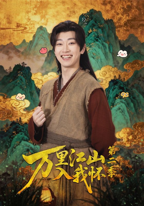 《万里江山入我怀第二季》-VIP部落