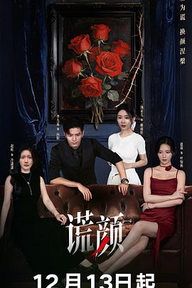 《谎颜》-VIP部落