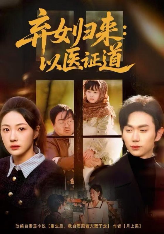 《弃女归来:以医证道》-VIP部落