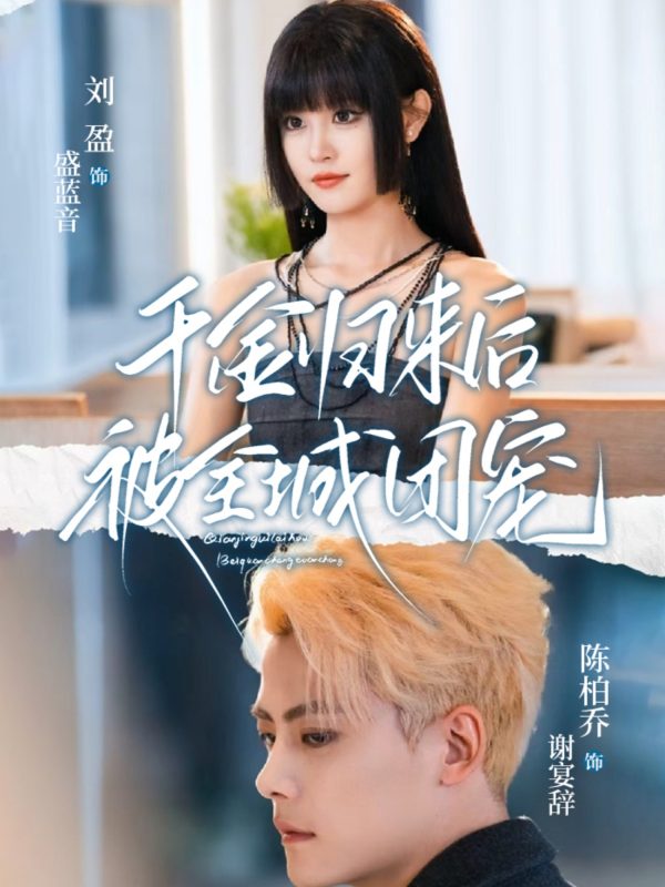 《千金归来后被全城团宠》-VIP部落