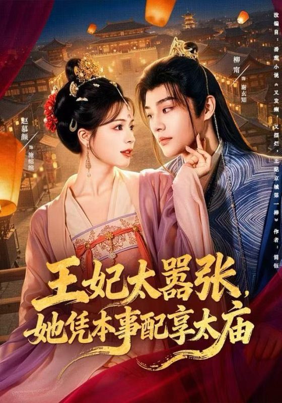 《王妃太嚣张,她凭本事配享太庙》-VIP部落
