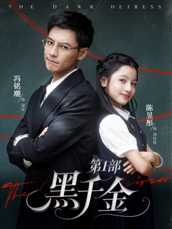 《黑千金第1部》-VIP部落