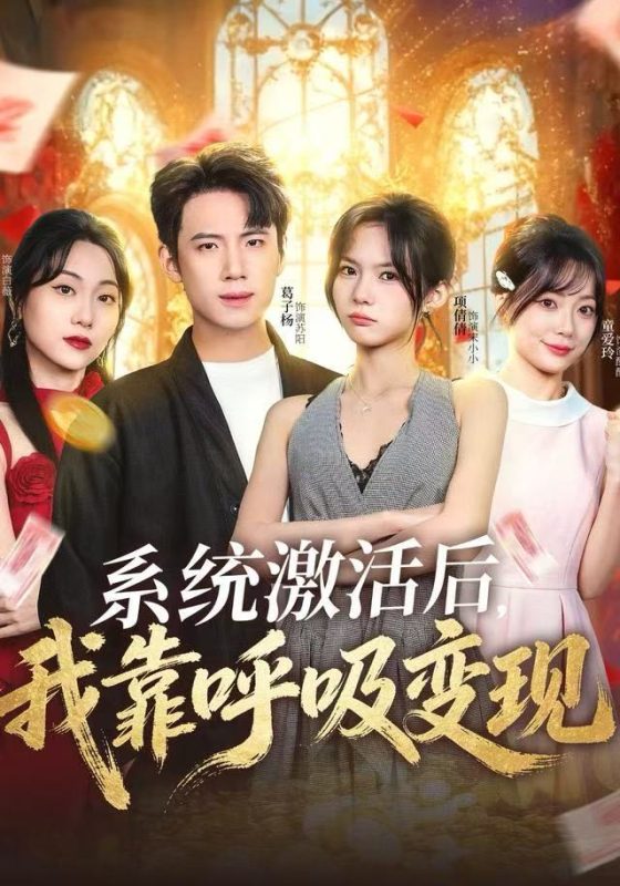 《系统激活后,我靠呼吸变现》-VIP部落