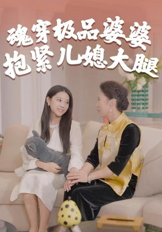 《魂穿极品婆婆,抱紧儿媳大腿》-VIP部落