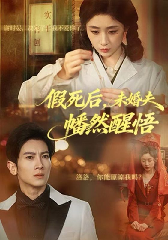 《假死后,未婚夫幡然醒悟》-VIP部落