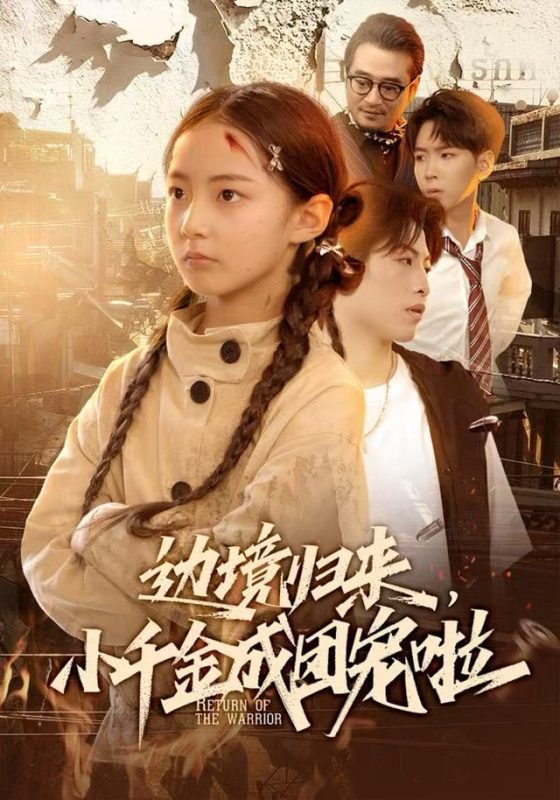 《边境归来,小千金成团宠啦》-VIP部落