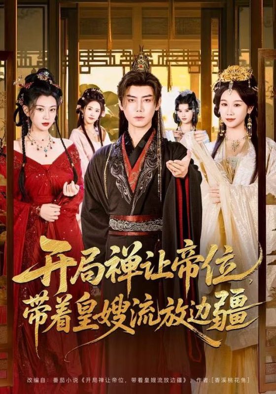 《开局禅让帝位,带着皇嫂流放边疆》-VIP部落