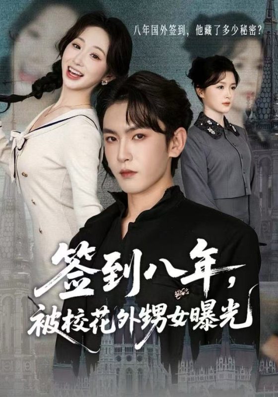 《签到八年，被校花外甥女曝光》-VIP部落