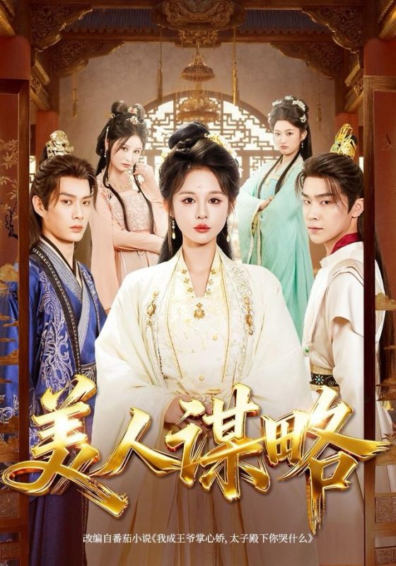 《美人谋略》-VIP部落