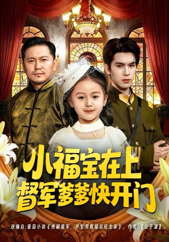 《小福宝在上督军爹爹快开门》-VIP部落