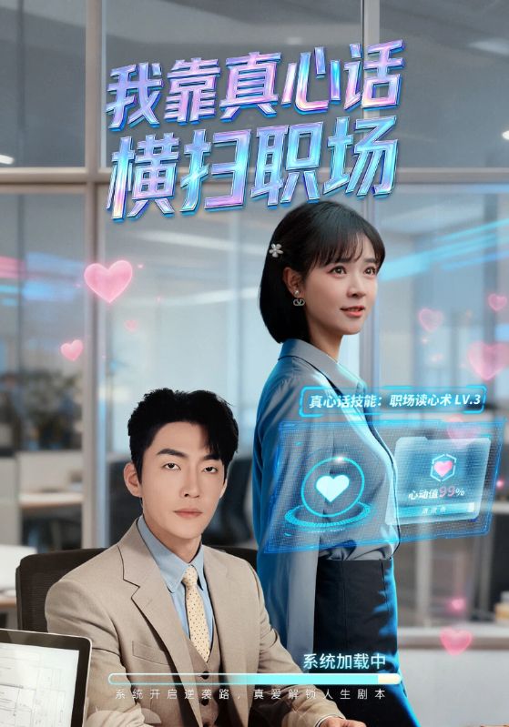 《我靠真心话横扫职场》-VIP部落
