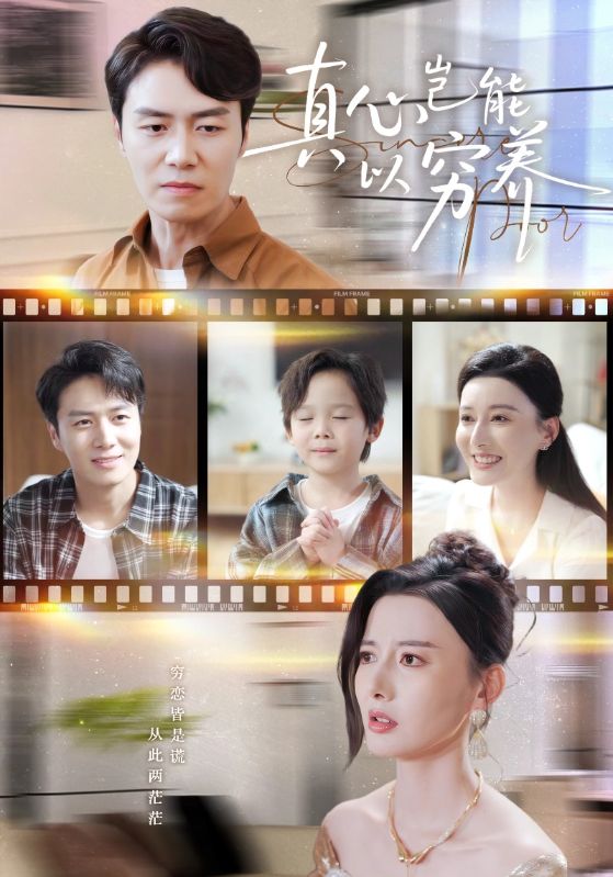 《真心岂能以穷养》-VIP部落