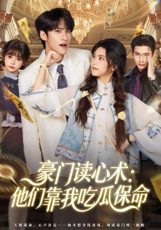 《豪门读心术他们靠我吃瓜保命》-VIP部落