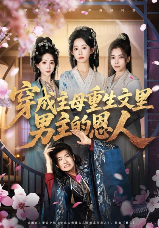 《穿成主母重生文里男主的恩人》-VIP部落
