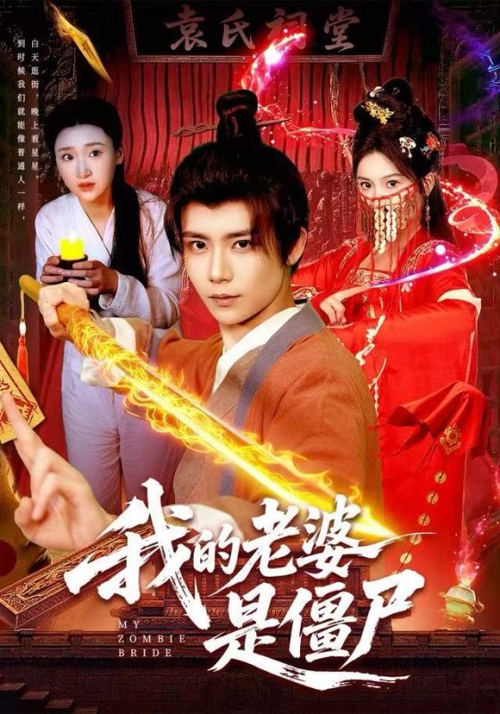 《我的老婆是僵尸》-VIP部落