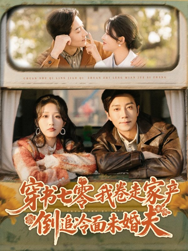 《穿书七零我卷走家产倒追冷面未婚夫》-VIP部落