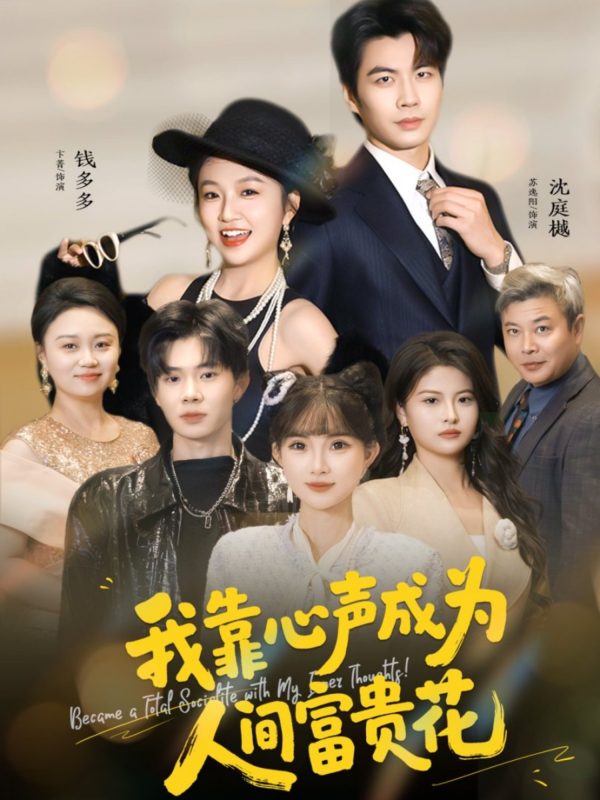 《我靠心声成为人间富贵花》-VIP部落